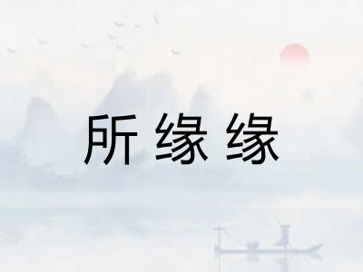 所缘缘
