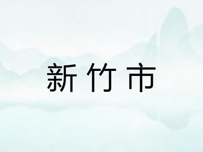 新竹市