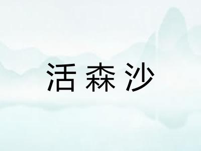 活森沙