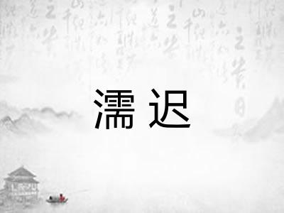 濡迟
