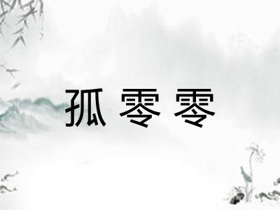 孤零零