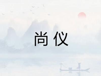尚仪