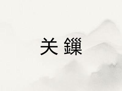 关鏁
