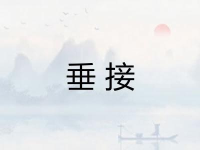 垂接