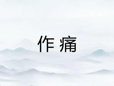 作痛 作痛