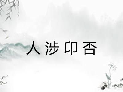 人涉卬否 人涉卬否