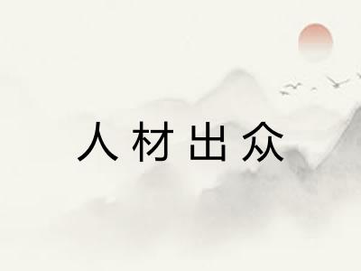 人材出众 人材出众