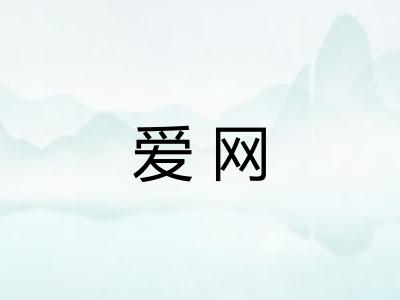 爱网 爱网