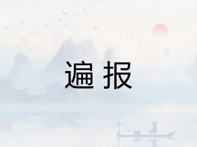 遍报