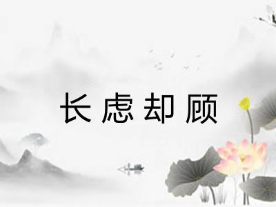 长虑却顾 长虑却顾