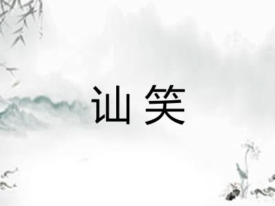 讪笑 讪笑