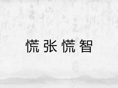 慌张慌智