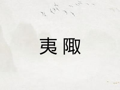 夷陬
