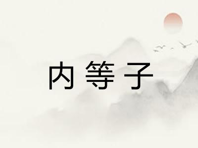 内等子 内等子
