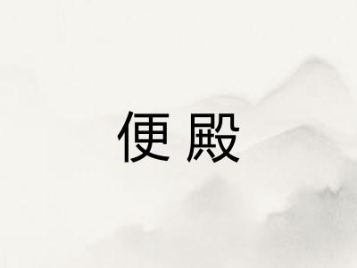 便殿
