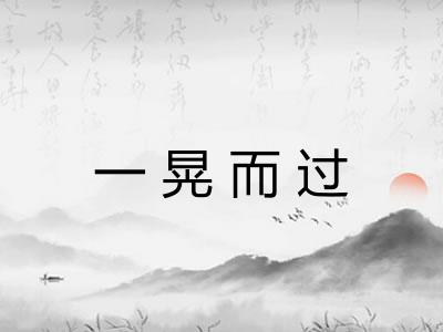 一晃而过