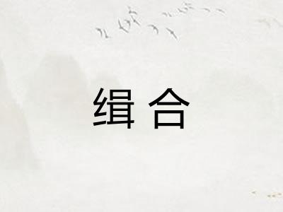 缉合