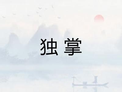 独掌