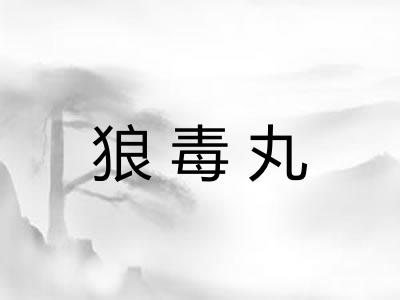 狼毒丸