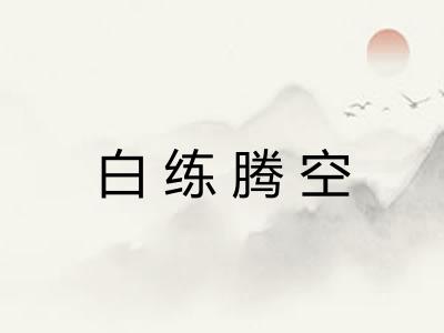 白练腾空