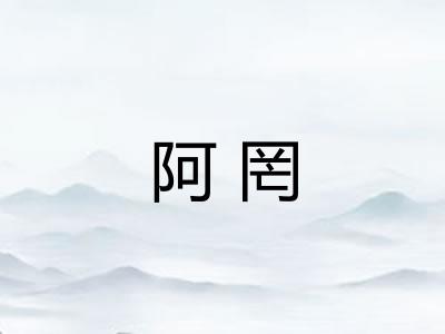 阿罔