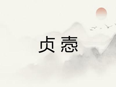 贞悫