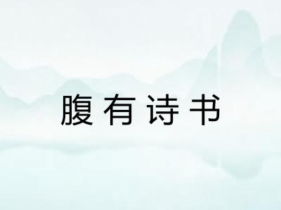 腹有诗书