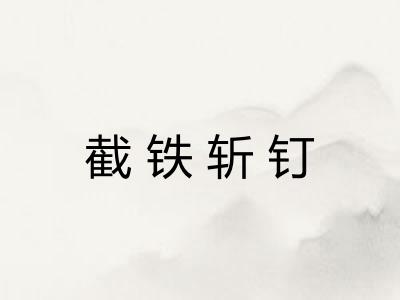 截铁斩钉