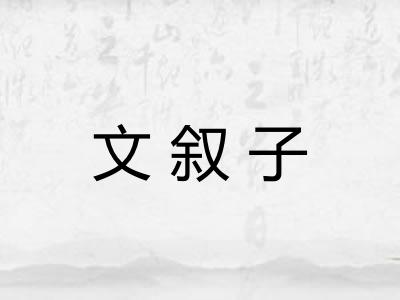 文叙子 文叙子