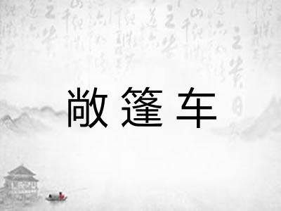 敞篷车