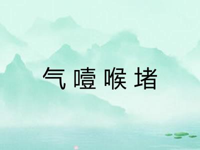 气噎喉堵