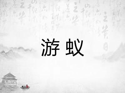 游蚁 游蚁