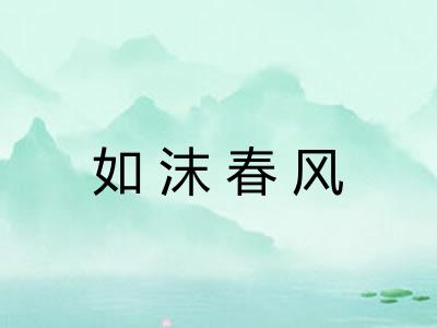 如沫春风