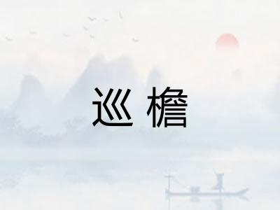 巡檐