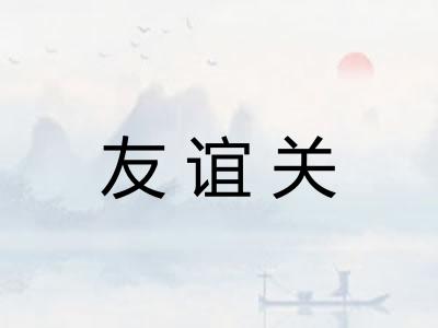 友谊关