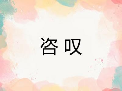 咨叹