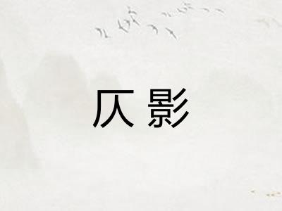 仄影