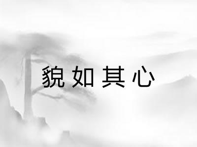 貌如其心 貌如其心