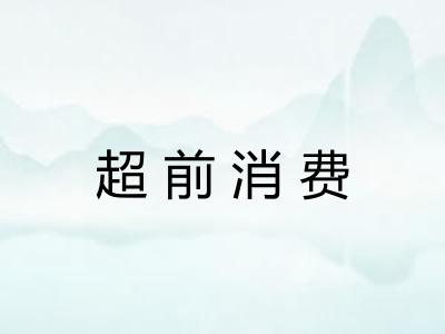 超前消费