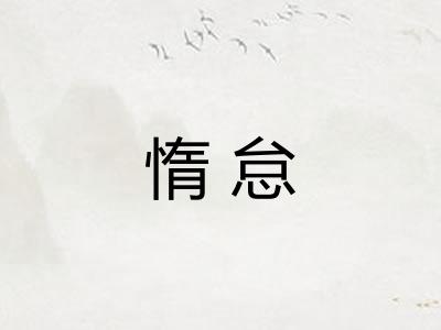 惰怠