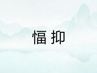 愊抑