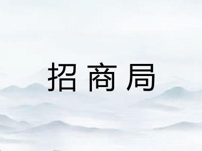招商局