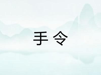 手令