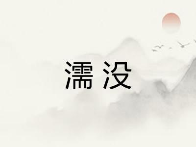 濡没