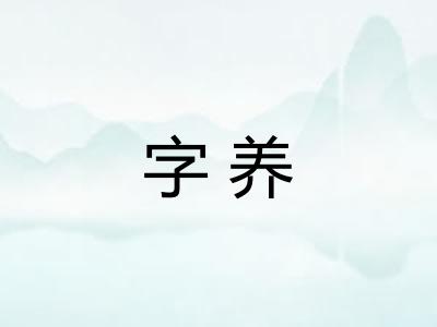 字养