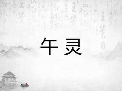 午灵 午灵