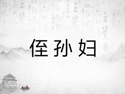 侄孙妇 侄孙妇