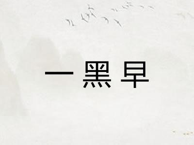 一黑早