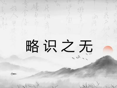 略识之无
