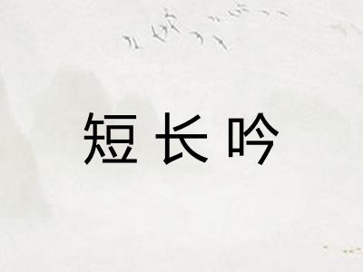 短长吟